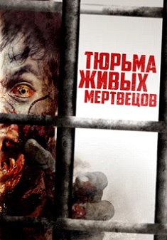 смотреть Тюрьма живых мертвецов (2023)