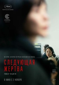 смотреть Следующая жертва (2023)