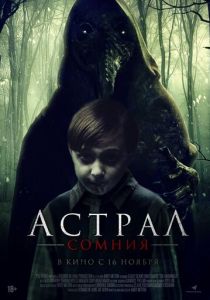 смотреть Астрал. Сомния (2023)