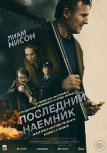 смотреть Последний наёмник (2023)