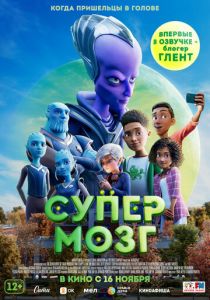 смотреть Супермозг (2023)