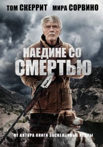 смотреть Наедине со смертью (2023)