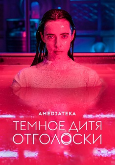 смотреть Тёмное дитя: Отголоски (2023)