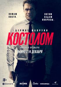 смотреть Костолом (2024)