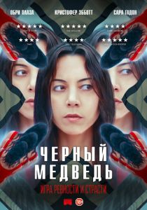 смотреть Чёрный медведь (2024)