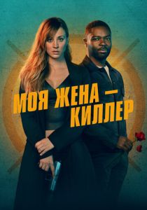 смотреть Моя жена – киллер (2024)