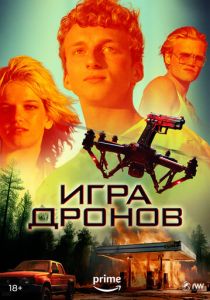 смотреть Игра дронов (2024)