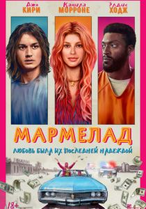 смотреть Мармелад (2024)