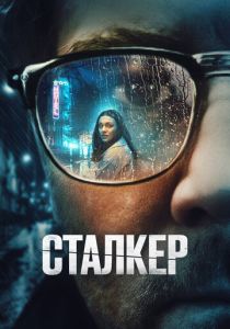 смотреть Сталкер (2024)