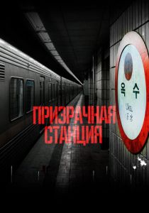 смотреть Призрачная станция (2024)