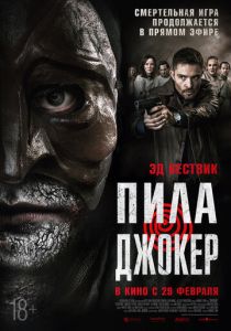 смотреть Пила. Джокер (2024)