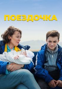 Поездочка (2024)