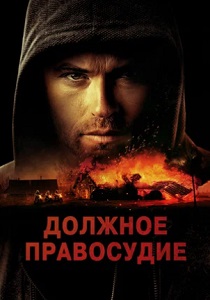 Должное правосудие (2024)