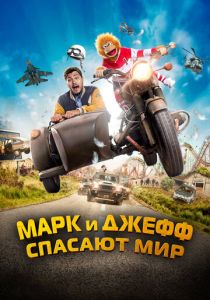 Марк и Джефф спасают мир (2024)