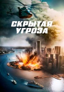 смотреть Скрытая угроза (2024)