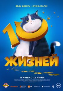 смотреть 10 жизней (2024)