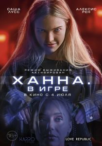 смотреть Ханна. В игре (2024)