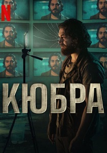 смотреть Кюбра (2024)