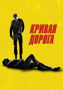 смотреть Кривая дорога (2024)