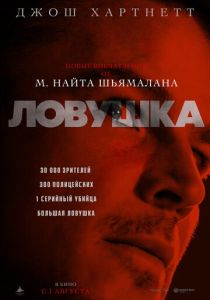 смотреть Ловушка (2024)