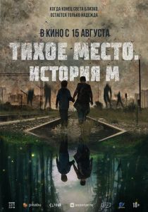 смотреть Тихое место. История М (2024)