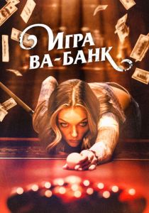 смотреть Игра ва-банк (2024)