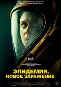 Эпидемия. Новое заражение (2024)