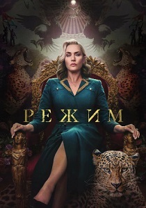 смотреть Режим (2024)