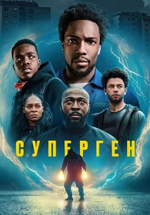 Суперген (2024)