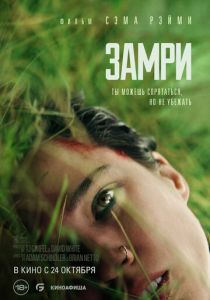 смотреть Замри (2024)