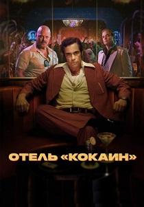 Отель «Кокаин» (2024)