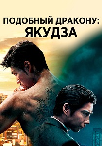 Подобный дракону: Якудза (2024)