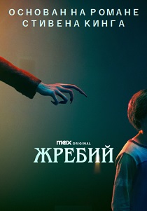 смотреть Жребий (2024)