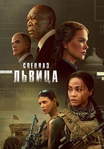 смотреть Спецназ: Львица (2024)