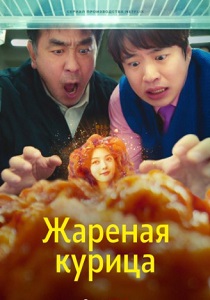 Жареная курица (2024)