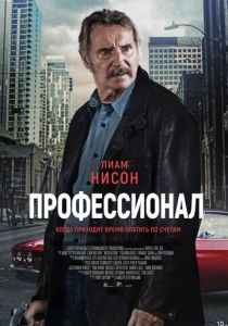 смотреть Профессионал (2024)