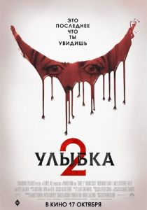 смотреть Улыбка 2 (2024)