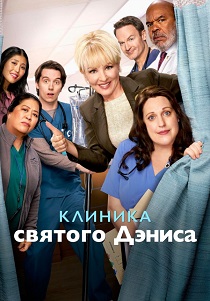 Клиника святого Дениса (2024)